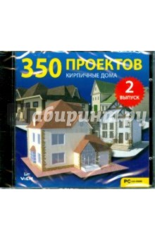 350 проектов. Кирпичные дома. Выпуск 2 (CDpc) 350 проектов. Кирпичные дома. Выпуск 2 (CDpc)