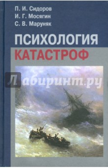 Сидоров, Мосягин, Маруняк - Психология катастроф обложка книги Сидоров, Мосягин, Маруняк - Психология катастроф обложка книги