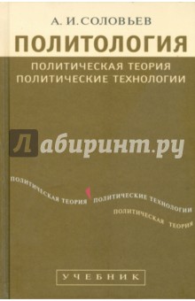 Политология: Политическая теория, политические технологии - А. Соловьев