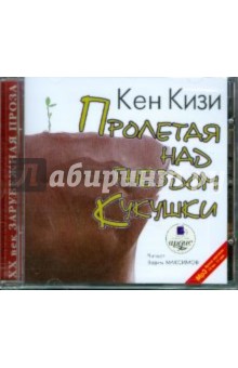 Кен Кизи - Пролетая над гнездом кукушки (CDmp3) Кен Кизи - Пролетая над гнездом кукушки (CDmp3)