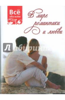 В мире романтики и любви (К035) обложка книги В мире романтики и любви (К035) обложка книги