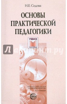 Наталья Седова - Основы практической педагогики обложка книги Наталья Седова - Основы практической педагогики обложка книги