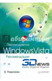 В. Романченко - Переходим на Windows Vista. Рекомендации 3DNews обложка книги В. Романченко - Переходим на Windows Vista. Рекомендации 3DNews обложка книги