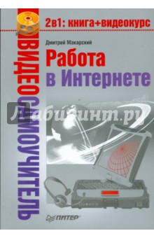 Дмитрий Макарский - Видеосамоучитель. Работа в Интернете (+CD) обложка книги Дмитрий Макарский - Видеосамоучитель. Работа в Интернете (+CD) обложка книги