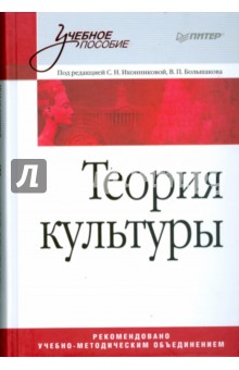 Теория культуры обложка книги Теория культуры обложка книги