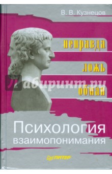 Виктор Кузнецов - Психология взаимопонимания. Неправда, ложь, обман обложка книги Виктор Кузнецов - Психология взаимопонимания. Неправда, ложь, обман обложка книги
