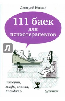 111 баек для психотерапевтов. Истории, мифы, сказки, анекдоты - Дмитрий Ковпак