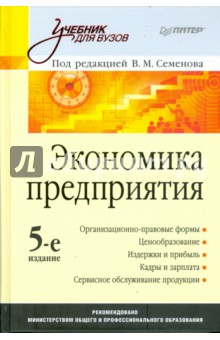 Экономика предприятия под редакцией семенова