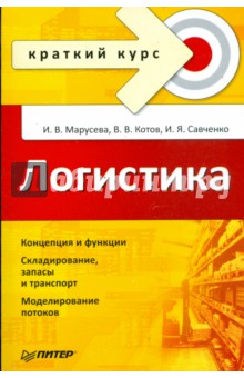 Марусева, Савченко, Котов - Логистика. Краткий курс обложка книги Марусева, Савченко, Котов - Логистика. Краткий курс обложка книги