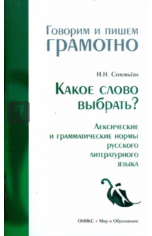 Наталья Соловьева - Какое слово выбрать? Лексические и грамматические нормы русского литературного языка обложка книги Наталья Соловьева - Какое слово выбрать? Лексические и грамматические нормы русского литературного языка обложка книги