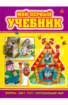 Мой первый учебник. Формы, цвет, счет, окружающий мир обложка книги Мой первый учебник. Формы, цвет, счет, окружающий мир обложка книги
