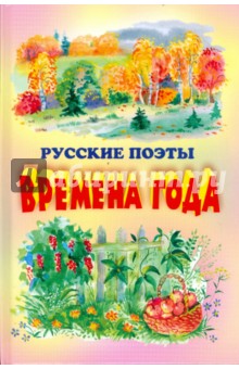 Времена года. Стихи русских поэтов обложка книги Времена года. Стихи русских поэтов обложка книги