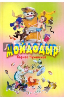 Корней Чуковский - Мойдодыр обложка книги Корней Чуковский - Мойдодыр обложка книги