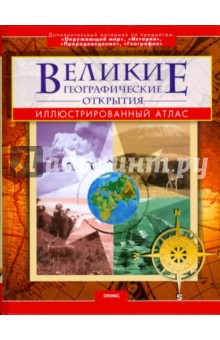Владимир Малов - Великие географические открытия (красный) обложка книги Владимир Малов - Великие географические открытия (красный) обложка книги