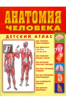 Анатомия человека - Александр Мирер