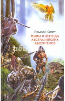 Рамсей Смит - Мифы и легенды австралийских аборигенов обложка книги Рамсей Смит - Мифы и легенды австралийских аборигенов обложка книги