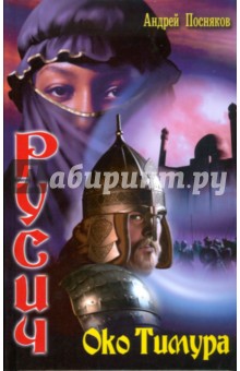 Андрей Посняков - Русич-3. Око Тимура обложка книги Андрей Посняков - Русич-3. Око Тимура обложка книги