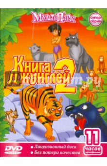 Книга Джунглей - 2 (DVD) Книга Джунглей - 2 (DVD)