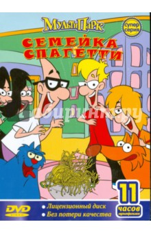 DVD Семейка Спагетти DVD Семейка Спагетти