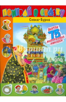 Поиграй в сказку. Сивка-Бурка