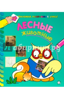 Наклеивай, раскрашивай, учись! Лесные животные