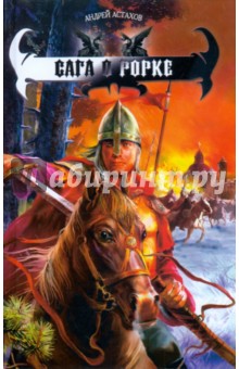 Андрей Астахов - Сага о Рорке обложка книги Андрей Астахов - Сага о Рорке обложка книги