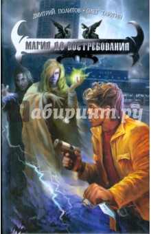 Политов, Таругин - Магия до востребования обложка книги Политов, Таругин - Магия до востребования обложка книги