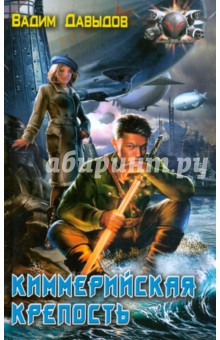 Вадим Давыдов - Киммерийская крепость обложка книги Вадим Давыдов - Киммерийская крепость обложка книги