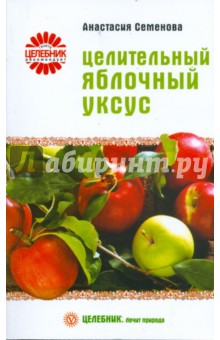 Целительный яблочный уксус - Анастасия Семенова