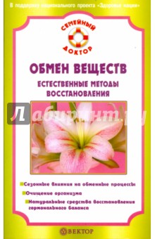 Обмен веществ. Естественные методы восстановления - Виталий Бойко