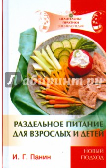 Раздельное питание для взрослых и детей - Иван Панин