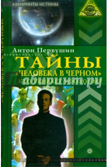 Антон Первушин - Тайны "человека в черном". Кто убивает уфологов обложка книги Антон Первушин - Тайны "человека в черном". Кто убивает уфологов обложка книги