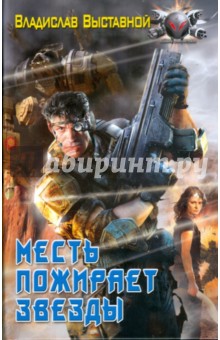 Владислав Выставной - Месть пожирает звезды обложка книги Владислав Выставной - Месть пожирает звезды обложка книги