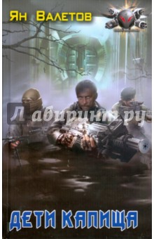 Дети Капища - Ян Валетов