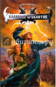 Игорь Ковальчук - Клановое проклятие обложка книги Игорь Ковальчук - Клановое проклятие обложка книги