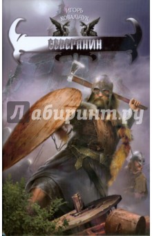 Северянин - Игорь Ковальчук