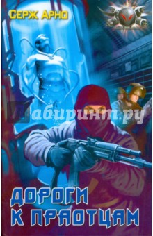 Дороги к праотцам - Серж Арно
