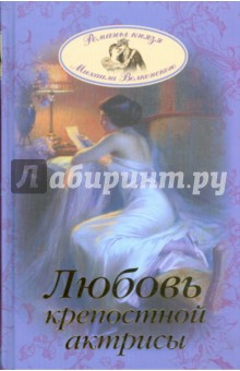 Михаил Волконский - Любовь крепостной актрисы обложка книги Михаил Волконский - Любовь крепостной актрисы обложка книги