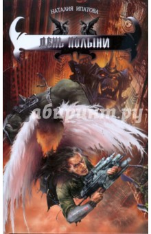 День Полыни - Наталия Ипатова