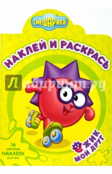 Смешарики 0810 Ежик. Наклей и раскрась обложка книги Смешарики 0810 Ежик. Наклей и раскрась обложка книги