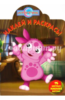 Лунтик 0812 Наклей и раскрась обложка книги Лунтик 0812 Наклей и раскрась обложка книги