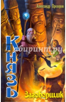 Александр Прозоров - Князь: Заговорщик обложка книги Александр Прозоров - Князь: Заговорщик обложка книги