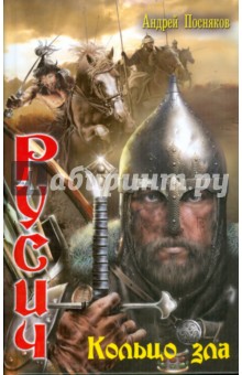 Андрей Посняков - Русич-5. Кольцо зла обложка книги Андрей Посняков - Русич-5. Кольцо зла обложка книги