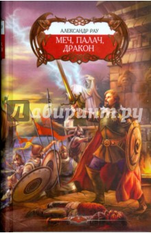 Александр Рау - Меч, Палач, Дракон обложка книги Александр Рау - Меч, Палач, Дракон обложка книги