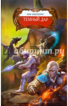 Темный дар - Иар Эльтеррус