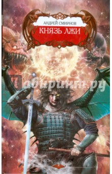 Князь лжи - Андрей Смирнов