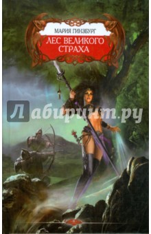 Мария Гинзбург - Лес великого страха обложка книги Мария Гинзбург - Лес великого страха обложка книги