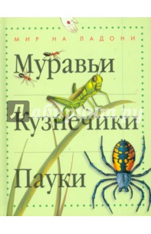 Тинг Моррис - Муравьи, кузнечики, пауки обложка книги Тинг Моррис - Муравьи, кузнечики, пауки обложка книги