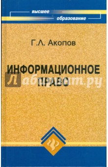 Григорий Акопов - Информационное право обложка книги Григорий Акопов - Информационное право обложка книги