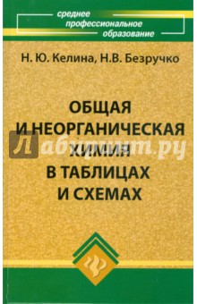 Нина Келина - Общая и неорганическая химия в таблицах и схемах обложка книги Нина Келина - Общая и неорганическая химия в таблицах и схемах обложка книги